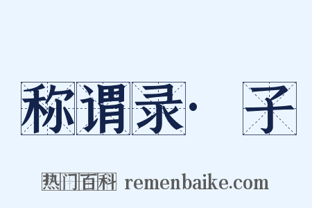 称谓录·子是什么意思的图片